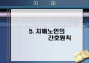 노인성 치매와 그 대책 19페이지