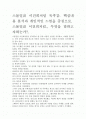 [우수평가자료]스물일곱 이건희처럼 독후감. 핵심내용 분석과 개인적인 느낌을 중심으로. 2페이지