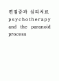 편집증과 심리치료 1페이지