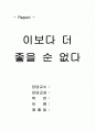 이보다 더 좋을 순 없다 1페이지