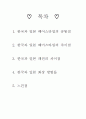 한국과 일본의 차이 2페이지