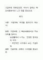 [우수평가자료]구글파워 독후감상문, 저자가 말하는 핵심내용분석과 느낀 점을 중심으로. 1페이지