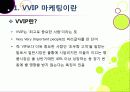 [VVIP 마케팅]VVIP 마케팅이란? VVIP 마케팅의 개념, 장점, 필요 이유, 사례 조사 및 VVIP 마케팅의 올바른 발전 방향 4페이지