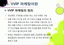 [VVIP 마케팅]VVIP 마케팅이란? VVIP 마케팅의 개념, 장점, 필요 이유, 사례 조사 및 VVIP 마케팅의 올바른 발전 방향 5페이지
