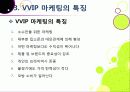 [VVIP 마케팅]VVIP 마케팅이란? VVIP 마케팅의 개념, 장점, 필요 이유, 사례 조사 및 VVIP 마케팅의 올바른 발전 방향 15페이지