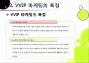 [VVIP 마케팅]VVIP 마케팅이란? VVIP 마케팅의 개념, 장점, 필요 이유, 사례 조사 및 VVIP 마케팅의 올바른 발전 방향 16페이지