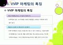 [VVIP 마케팅]VVIP 마케팅이란? VVIP 마케팅의 개념, 장점, 필요 이유, 사례 조사 및 VVIP 마케팅의 올바른 발전 방향 17페이지