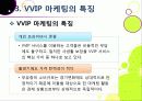 [VVIP 마케팅]VVIP 마케팅이란? VVIP 마케팅의 개념, 장점, 필요 이유, 사례 조사 및 VVIP 마케팅의 올바른 발전 방향 18페이지