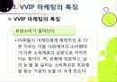 [VVIP 마케팅]VVIP 마케팅이란? VVIP 마케팅의 개념, 장점, 필요 이유, 사례 조사 및 VVIP 마케팅의 올바른 발전 방향 19페이지