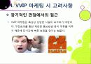 [VVIP 마케팅]VVIP 마케팅이란? VVIP 마케팅의 개념, 장점, 필요 이유, 사례 조사 및 VVIP 마케팅의 올바른 발전 방향 22페이지