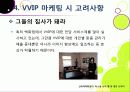 [VVIP 마케팅]VVIP 마케팅이란? VVIP 마케팅의 개념, 장점, 필요 이유, 사례 조사 및 VVIP 마케팅의 올바른 발전 방향 23페이지