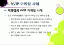 [VVIP 마케팅]VVIP 마케팅이란? VVIP 마케팅의 개념, 장점, 필요 이유, 사례 조사 및 VVIP 마케팅의 올바른 발전 방향 24페이지