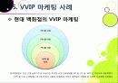 [VVIP 마케팅]VVIP 마케팅이란? VVIP 마케팅의 개념, 장점, 필요 이유, 사례 조사 및 VVIP 마케팅의 올바른 발전 방향 26페이지