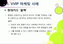 [VVIP 마케팅]VVIP 마케팅이란? VVIP 마케팅의 개념, 장점, 필요 이유, 사례 조사 및 VVIP 마케팅의 올바른 발전 방향 28페이지