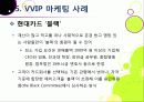 [VVIP 마케팅]VVIP 마케팅이란? VVIP 마케팅의 개념, 장점, 필요 이유, 사례 조사 및 VVIP 마케팅의 올바른 발전 방향 30페이지