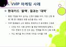 [VVIP 마케팅]VVIP 마케팅이란? VVIP 마케팅의 개념, 장점, 필요 이유, 사례 조사 및 VVIP 마케팅의 올바른 발전 방향 31페이지
