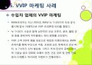 [VVIP 마케팅]VVIP 마케팅이란? VVIP 마케팅의 개념, 장점, 필요 이유, 사례 조사 및 VVIP 마케팅의 올바른 발전 방향 32페이지