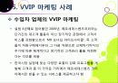 [VVIP 마케팅]VVIP 마케팅이란? VVIP 마케팅의 개념, 장점, 필요 이유, 사례 조사 및 VVIP 마케팅의 올바른 발전 방향 33페이지