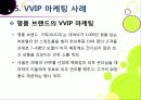 [VVIP 마케팅]VVIP 마케팅이란? VVIP 마케팅의 개념, 장점, 필요 이유, 사례 조사 및 VVIP 마케팅의 올바른 발전 방향 34페이지