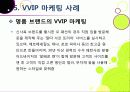 [VVIP 마케팅]VVIP 마케팅이란? VVIP 마케팅의 개념, 장점, 필요 이유, 사례 조사 및 VVIP 마케팅의 올바른 발전 방향 35페이지