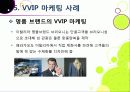 [VVIP 마케팅]VVIP 마케팅이란? VVIP 마케팅의 개념, 장점, 필요 이유, 사례 조사 및 VVIP 마케팅의 올바른 발전 방향 36페이지