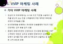 [VVIP 마케팅]VVIP 마케팅이란? VVIP 마케팅의 개념, 장점, 필요 이유, 사례 조사 및 VVIP 마케팅의 올바른 발전 방향 37페이지