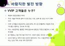 [VVIP 마케팅]VVIP 마케팅이란? VVIP 마케팅의 개념, 장점, 필요 이유, 사례 조사 및 VVIP 마케팅의 올바른 발전 방향 39페이지