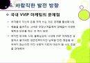 [VVIP 마케팅]VVIP 마케팅이란? VVIP 마케팅의 개념, 장점, 필요 이유, 사례 조사 및 VVIP 마케팅의 올바른 발전 방향 40페이지