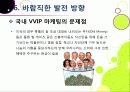 [VVIP 마케팅]VVIP 마케팅이란? VVIP 마케팅의 개념, 장점, 필요 이유, 사례 조사 및 VVIP 마케팅의 올바른 발전 방향 41페이지