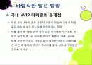 [VVIP 마케팅]VVIP 마케팅이란? VVIP 마케팅의 개념, 장점, 필요 이유, 사례 조사 및 VVIP 마케팅의 올바른 발전 방향 43페이지