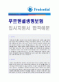 (푸르덴셜생명보험 자기소개서 공채서류) 푸르덴셜생명 공채 자기소개서 우수예문 + 연봉/면접정보 [푸르덴셜생명 자기소개서 채용이력서/푸르덴셜생명보험 자기소개서 자소서/ 지원동기]  1페이지