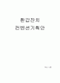 컨벤션기획안 환갑잔치 환갑잔치 기획 1페이지