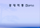 iptv의 정의와 발전방향 1페이지