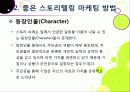 [스토리텔링 마케팅]스토리텔링 마케팅의 이해(스토리텔링 마케팅의 정의, 효과, 필요성, 원인, 장점, 사례, 응용 분야) -스토리텔링 마케팅의 모든 것 16페이지