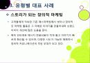 [스토리텔링 마케팅]스토리텔링 마케팅의 이해(스토리텔링 마케팅의 정의, 효과, 필요성, 원인, 장점, 사례, 응용 분야) -스토리텔링 마케팅의 모든 것 29페이지
