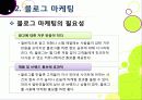 [블로그 마케팅]블로그 마케팅의 정의 및 개념 이해, 블로그마케팅이 주목 받는 이유 및 효과 분석, 국내외 사례 조사 및 바람직한 활용 방안 고찰 14페이지