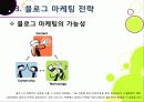 [블로그 마케팅]블로그 마케팅의 정의 및 개념 이해, 블로그마케팅이 주목 받는 이유 및 효과 분석, 국내외 사례 조사 및 바람직한 활용 방안 고찰 16페이지