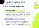[블로그 마케팅]블로그 마케팅의 정의 및 개념 이해, 블로그마케팅이 주목 받는 이유 및 효과 분석, 국내외 사례 조사 및 바람직한 활용 방안 고찰 19페이지