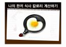 초등학교 고학년 보건교육용 PPT (주제: 비만) 18페이지