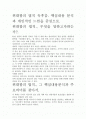 [우수평가자료]위대함의 법칙 독후감. 핵심내용 분석과 개인적인 느낌을 중심으로. 2페이지