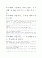 [우수평가자료]시작하라 그들처럼 독후감상문. 주요내용 분석과 개인적인 느낌을 중심으로. 2페이지