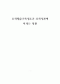 조직학습 구축정도가 조직성과에 미치는 영향 1페이지