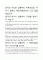[우수평가자료]생각의 속도로 실행하라 독후감상문, 저자가 말하는 핵심내용분석과 느낀 점을 중심으로. 2페이지