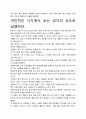 [우수평가자료]생각의 속도로 실행하라 독후감상문, 저자가 말하는 핵심내용분석과 느낀 점을 중심으로. 4페이지