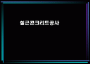거푸집공사(철근콘크리트) 1페이지