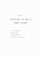 TCO에 대한 기초 내용 및 현재의 기술동향, 관련 특허 조사 및 분석, 시장 및 기술동향에 대한 전망 2페이지