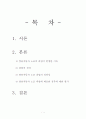 [A+받은레포트]쌍용자동차 노조 파업에 관하여... 경희대 석사 레포트 2페이지