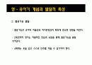 [인간행동과 사회환경]영아기 , 유아기와 아동기의 사회 환경과 발달 8페이지