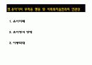 [인간행동과 사회환경]영아기 , 유아기와 아동기의 사회 환경과 발달 15페이지