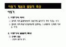 [인간행동과 사회환경]영아기 , 유아기와 아동기의 사회 환경과 발달 22페이지